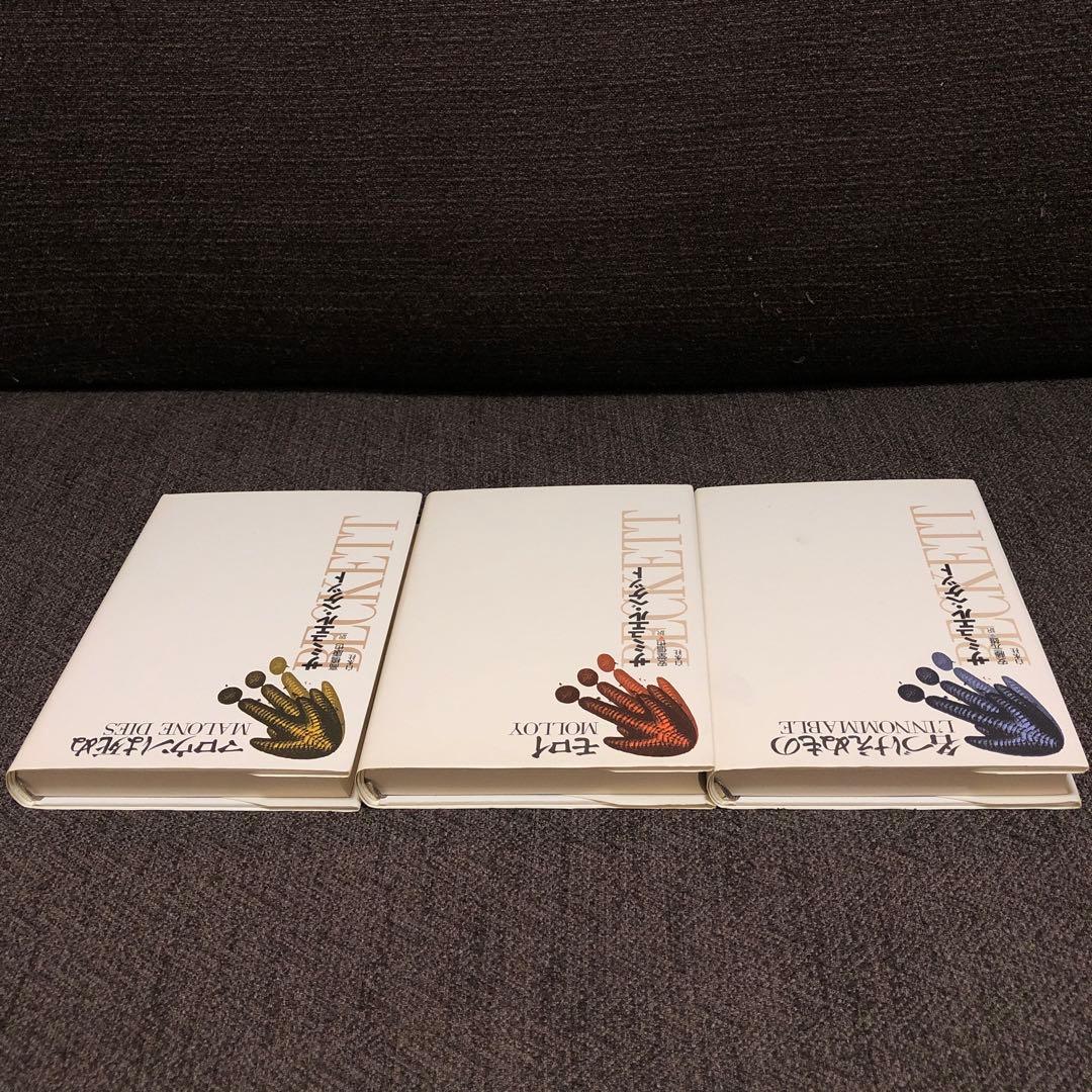 ベケット　小説三部作