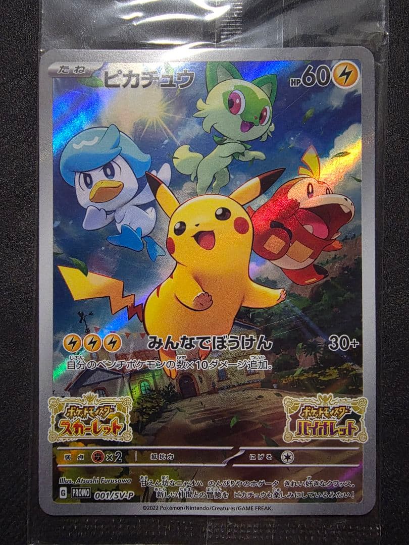 ポケモンカード★ピカチュウSV・いたずら好きのピチュープロモ未開封２枚+オマケ