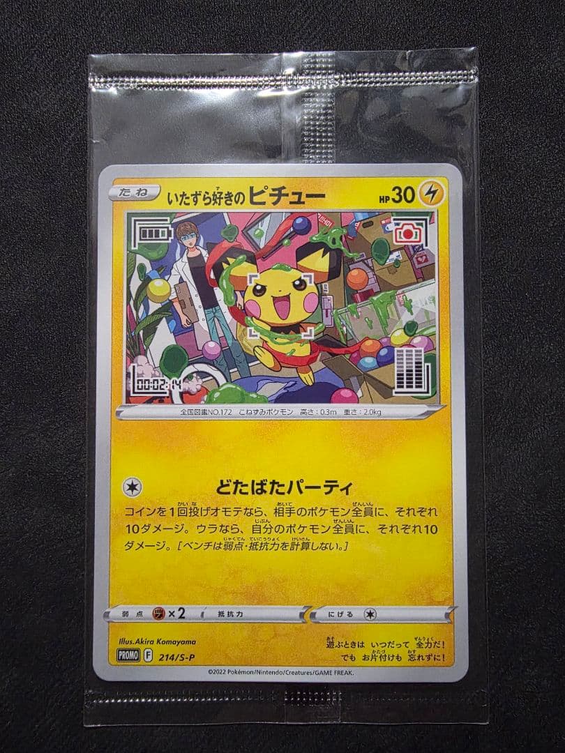 ポケモンカード★ピカチュウSV・いたずら好きのピチュープロモ未開封２枚+オマケ