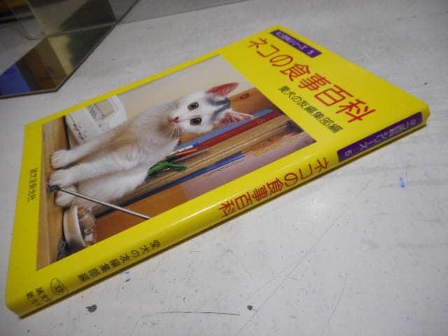 ネコの食事百科　ネコ百科シリーズ5＊愛犬の友編集部＊誠文堂新光社　　#画文堂