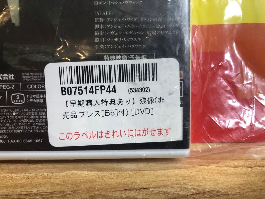 【新品】残像　アンジェイ・ワイダ監督　DVD　新品　非売品プレス付