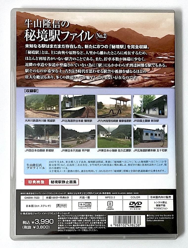 廃盤 DVD 牛山隆信の秘境駅ファイル No.2 全8駅収録