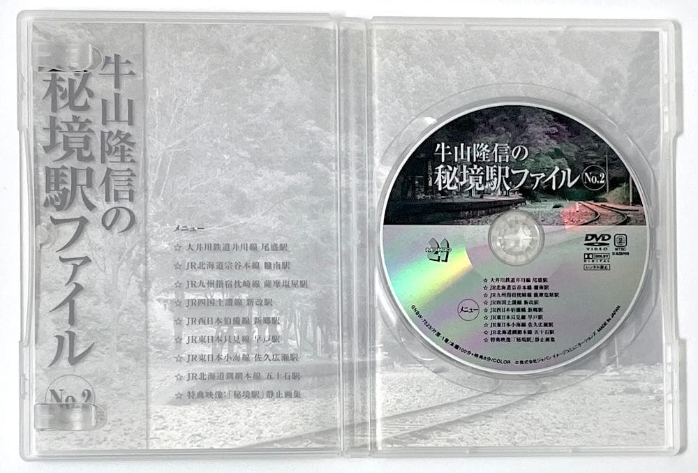 廃盤 DVD 牛山隆信の秘境駅ファイル No.2 全8駅収録
