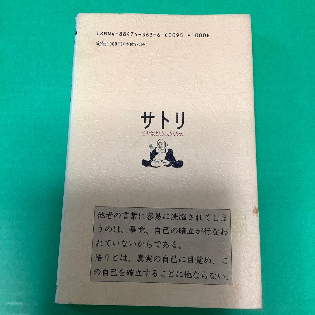 サトリ 「悟り」とはどんなことなんだろう    無能唱元  ✅お値下げしました