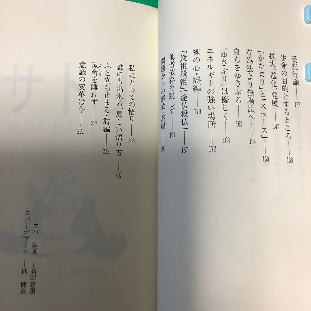 サトリ 「悟り」とはどんなことなんだろう    無能唱元  ✅お値下げしました