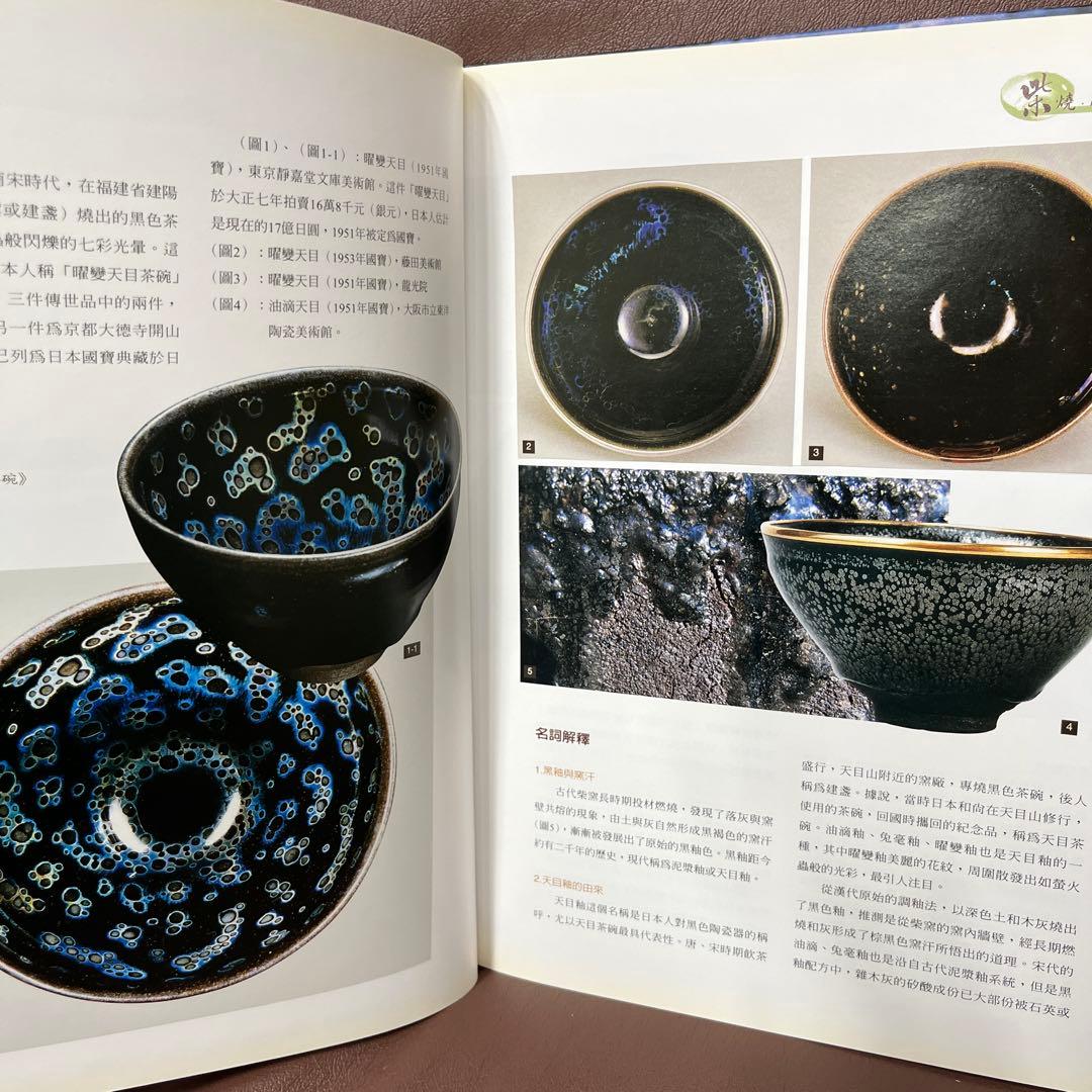 天目関係の本　紫焼 曜変天目 茶碗