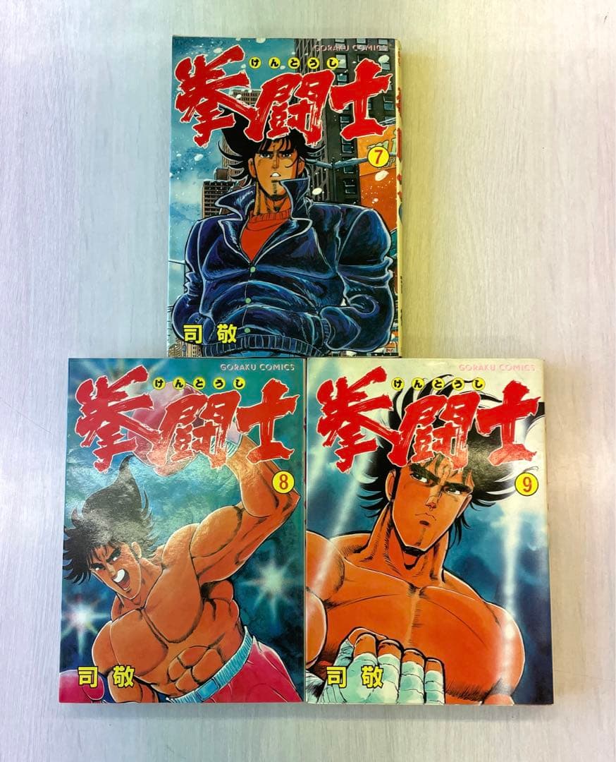 拳闘士　拳闘　司敬　司　敬　全巻　セット　全1〜12巻　全巻セット
