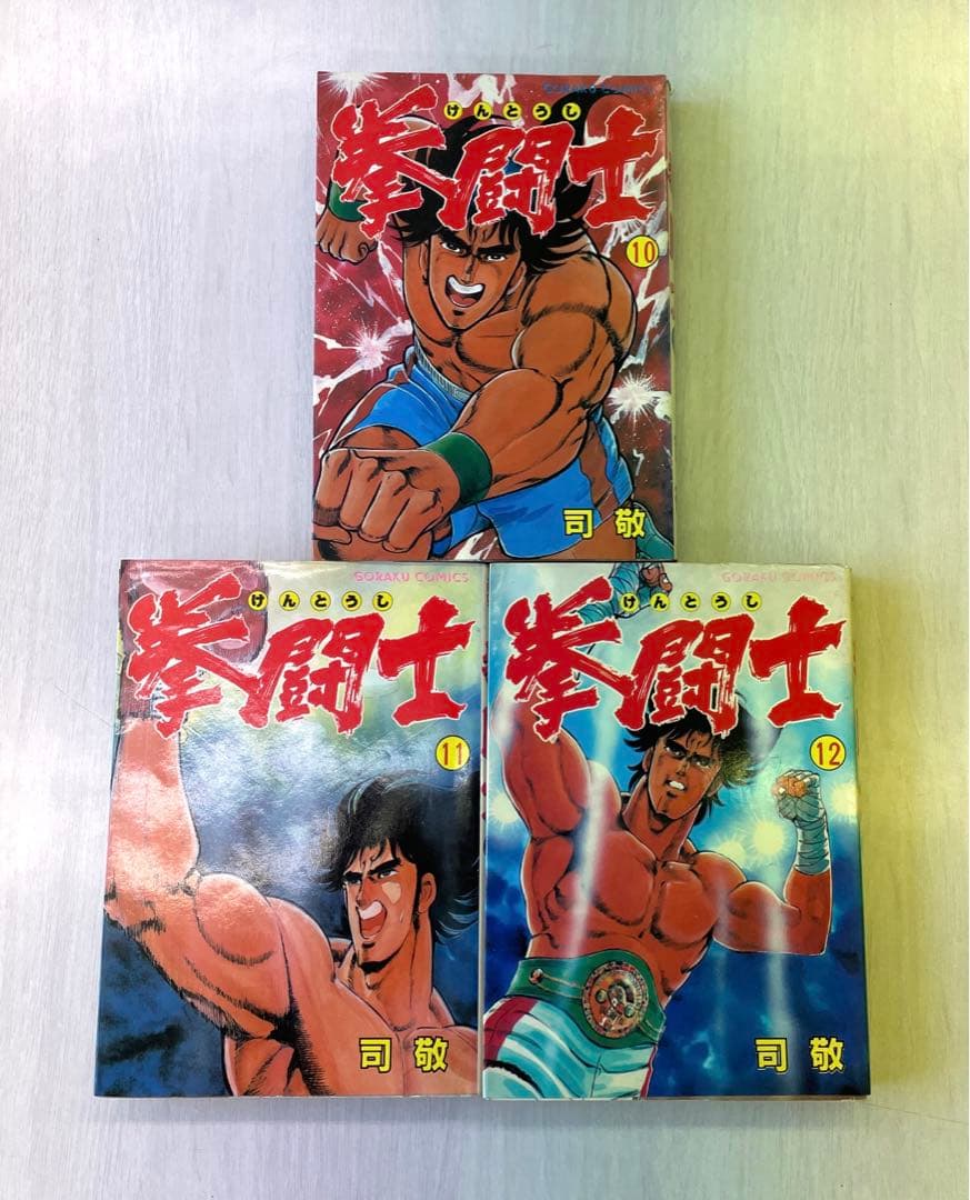 拳闘士　拳闘　司敬　司　敬　全巻　セット　全1〜12巻　全巻セット