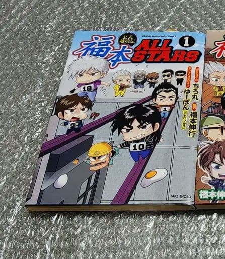 【初版】福本ALLSTARS 伸行　アカギ　カイジ　カバー　オールスターズ