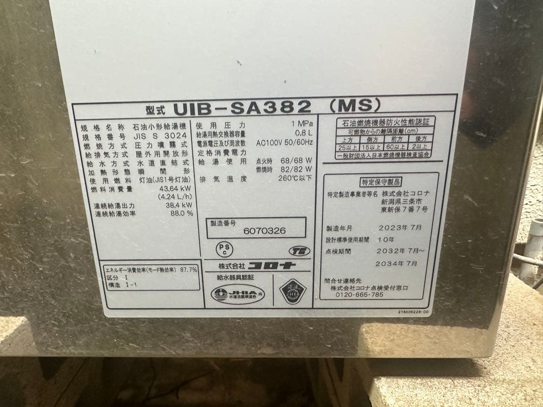 専用です。コロナの石油小形給湯機「UIB-SA382 (MS)」引き取り限定