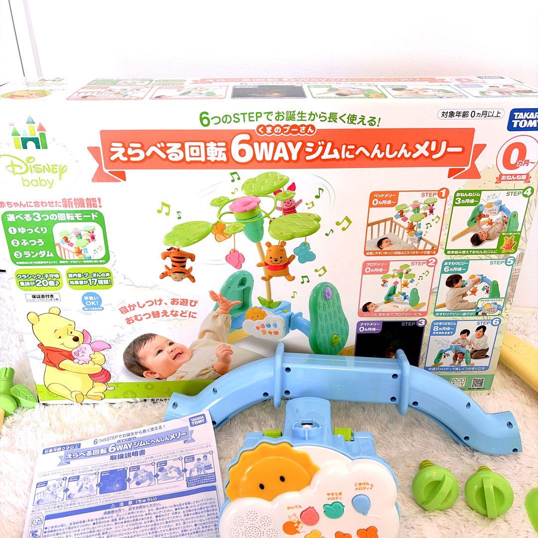 プーメリー 極美品✨選べる回転 6WAYジムにへんしんメリー くまのプーさん