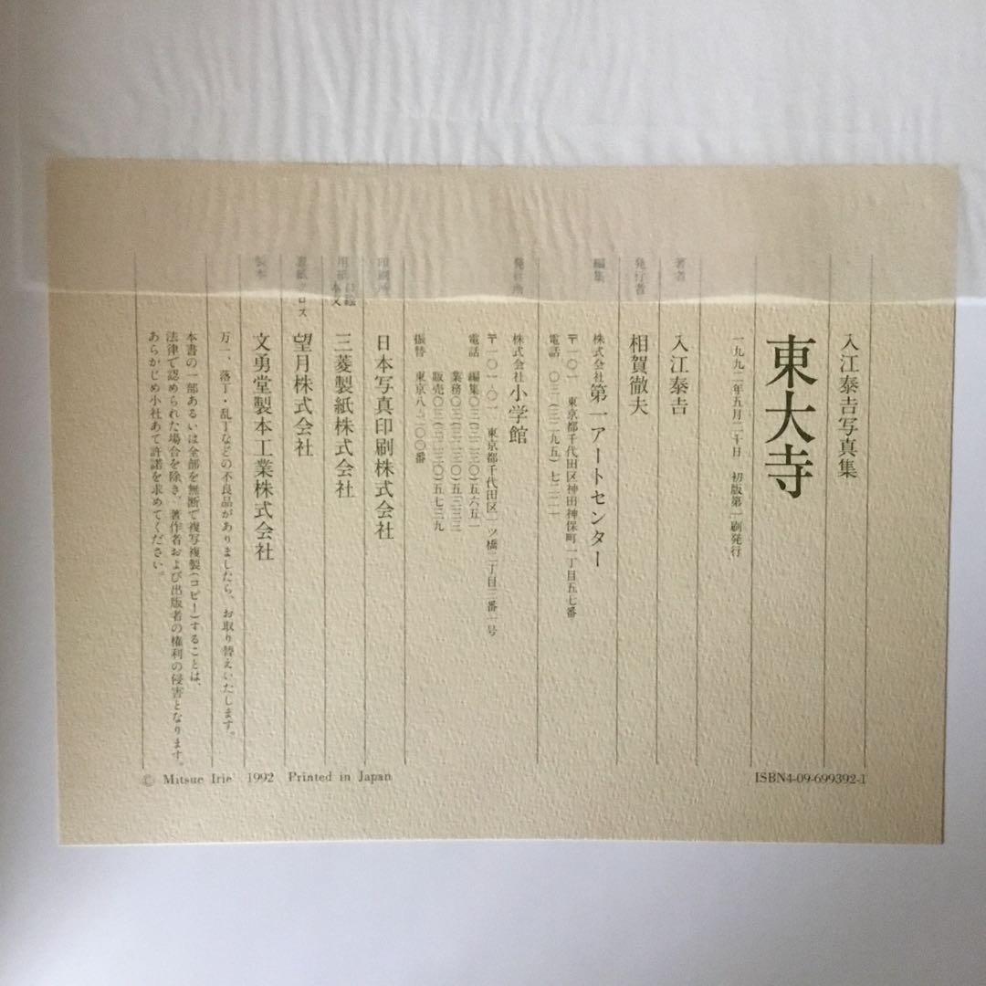 【2冊・外箱・函・発刊記念品付き】入江泰吉写真集〈東大寺〉〈法隆寺〉　初版