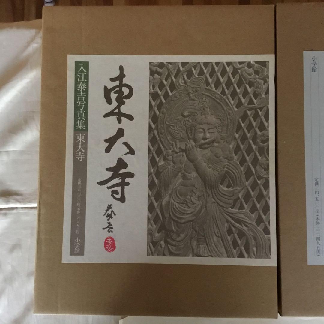 【2冊・外箱・函・発刊記念品付き】入江泰吉写真集〈東大寺〉〈法隆寺〉　初版