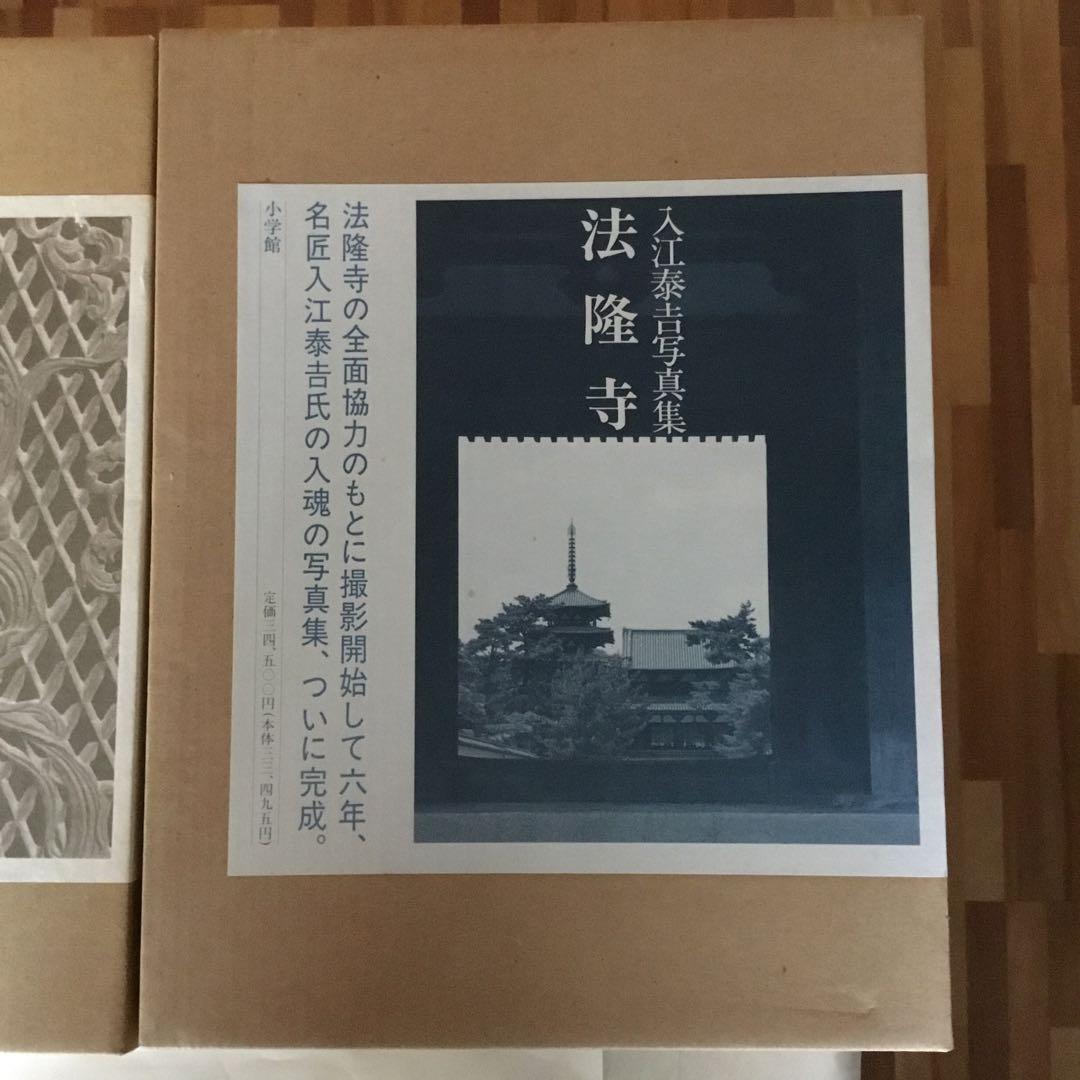 【2冊・外箱・函・発刊記念品付き】入江泰吉写真集〈東大寺〉〈法隆寺〉　初版