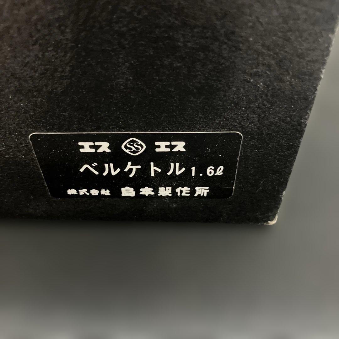 (2-85)ビンテージS&S 島本製作所　銅製ケトル 1.6L