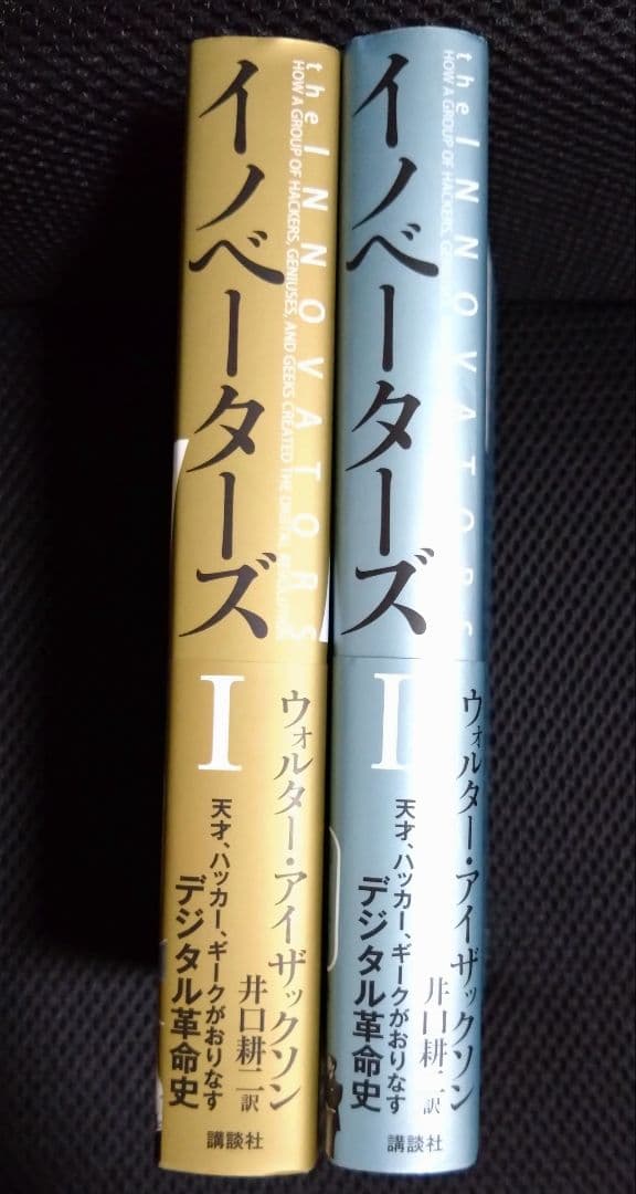 【絶版・希少・初版本】イノベーターズ　1＋2　ウォルター・アイザックソン