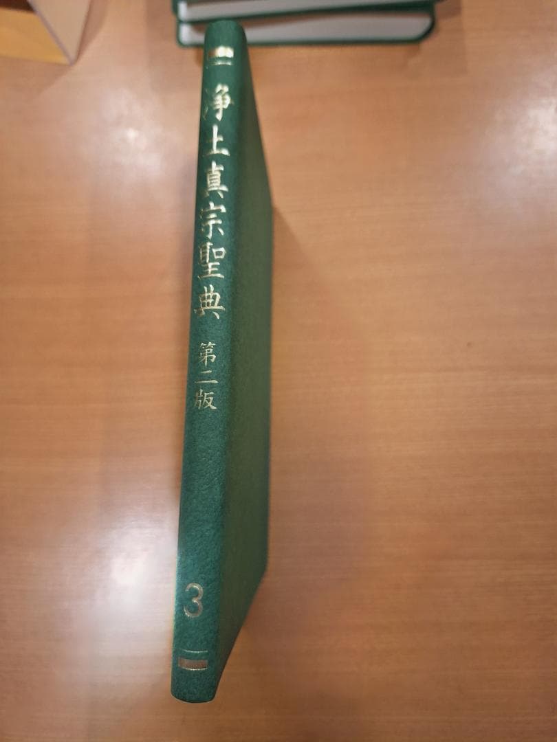 浄土真宗聖典 第2版 分冊