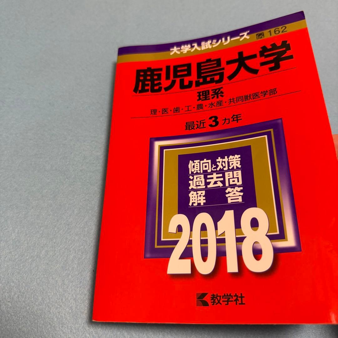 鹿児島大学　理系　前期日程　赤本　2015年～2023年 9年分