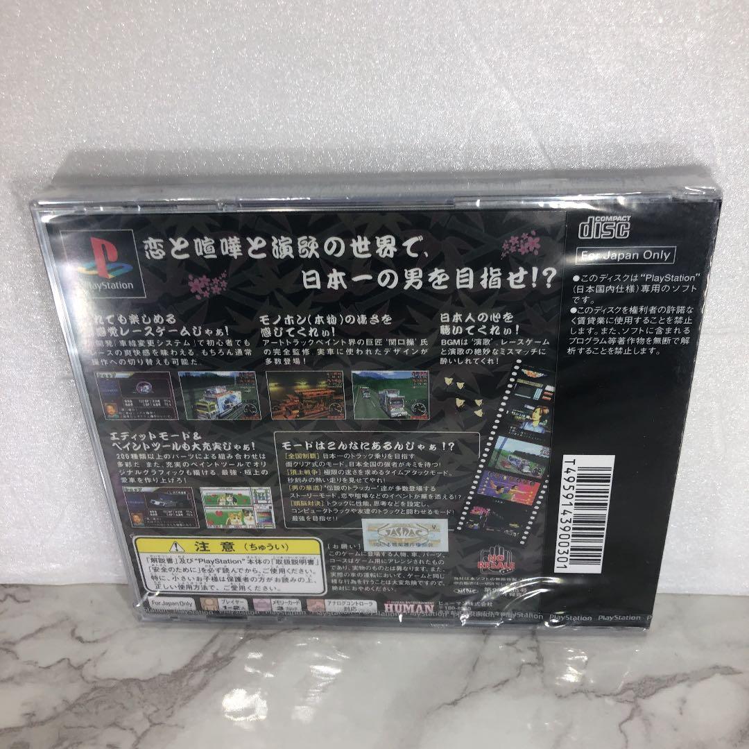 未開封 爆走デコトラ伝説 ps