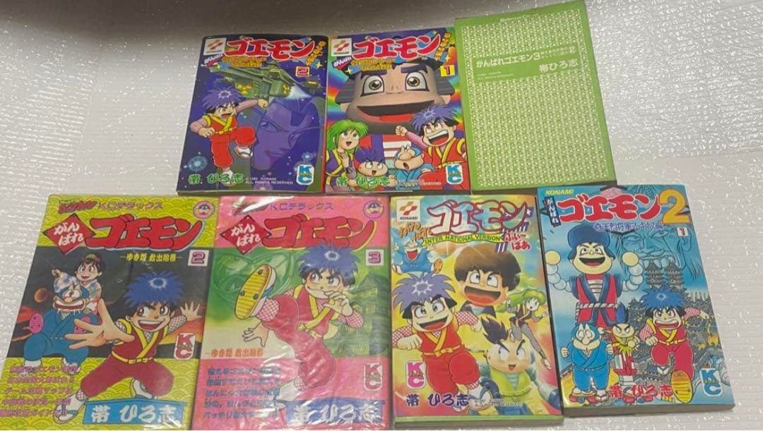 がんばれゴエモン　7冊セット　帯ひろ志　漫画