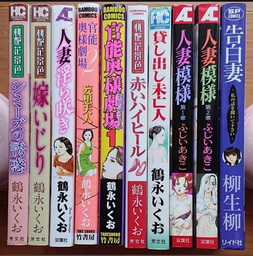 ◎鶴永いくお作品集他、絶版・希少コミック10冊セット！