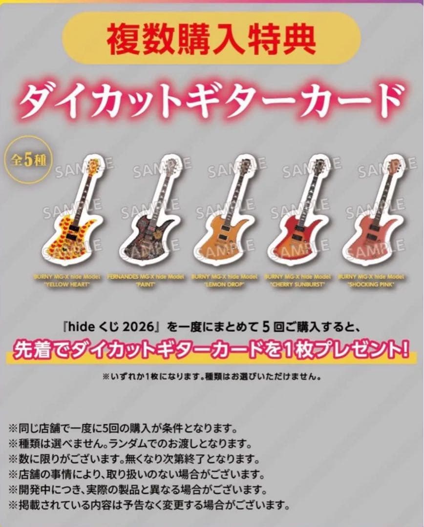 hideくじ2026 1ロット 未開封くじ券 販促物付き 購入特典