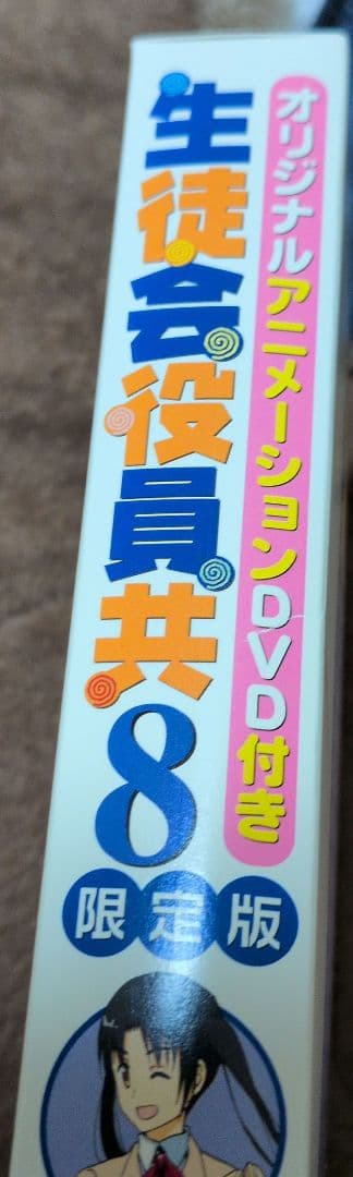 DVD付き 生徒会役員共限定版　5〜19.21　セット　未開封※8巻のみ開封済み