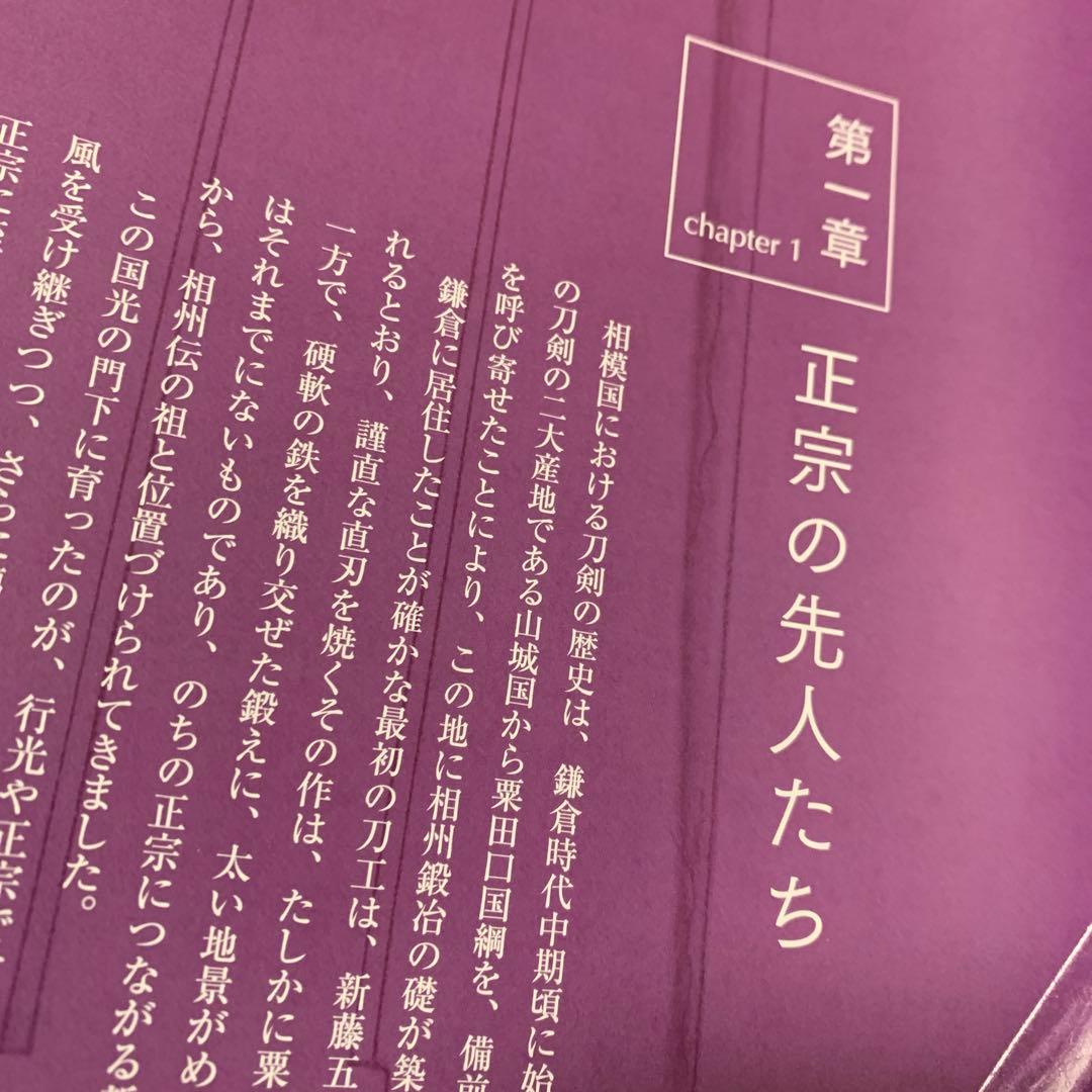 刀剣図録・正宗十哲 (名刀匠正宗とその弟子たち)