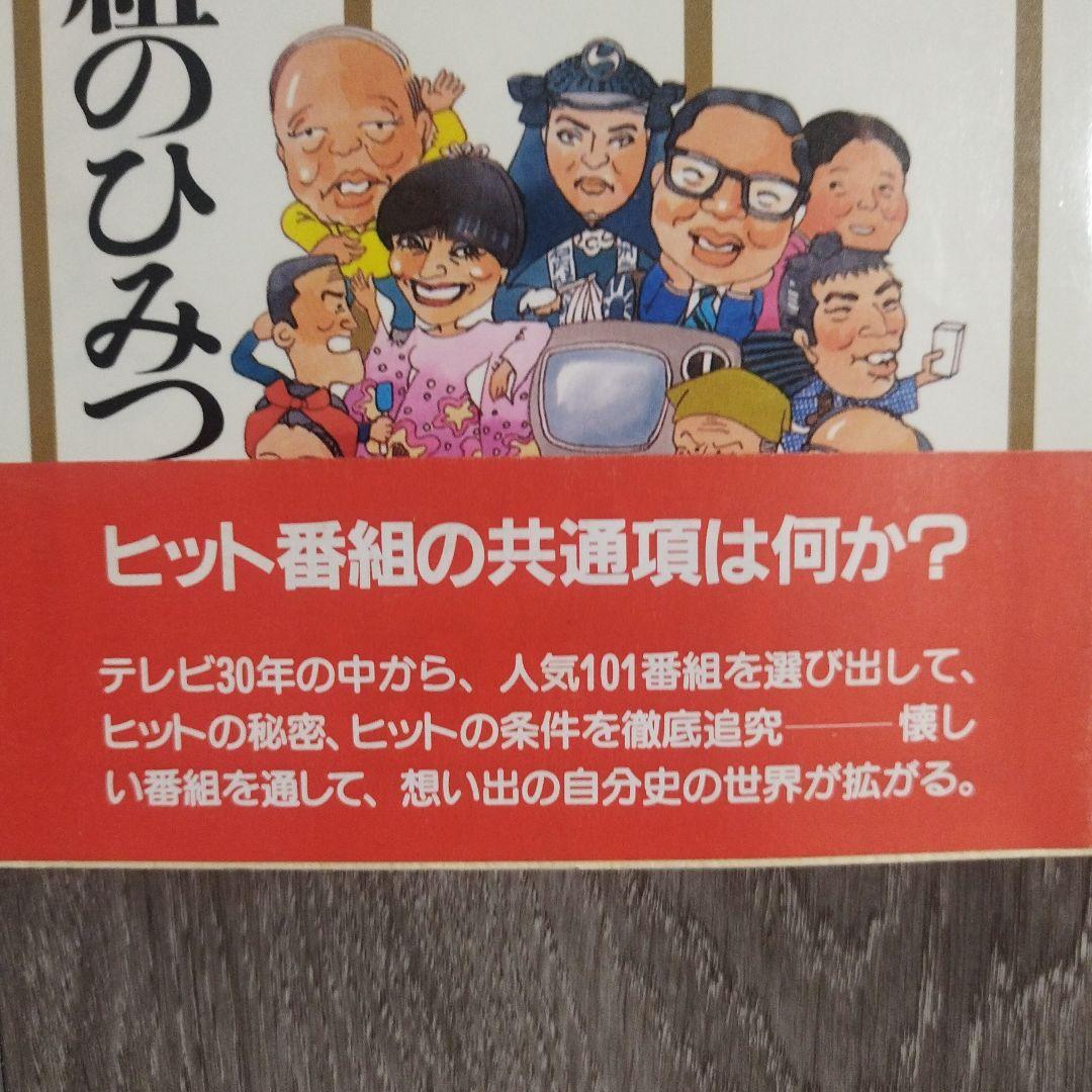 【初版本】テレビ ヒット番組のひみつ「ジェスチャー」から「おしん」まで志賀信夫著