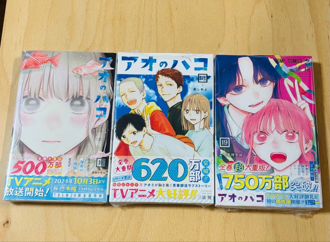アオのハコ 19巻セット【未開封品アリ】