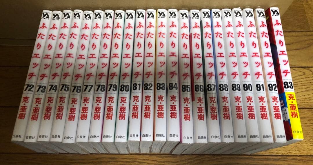 【マーボー】ふたりエッチ 1～93巻全巻セット　※発送は2/27以降。