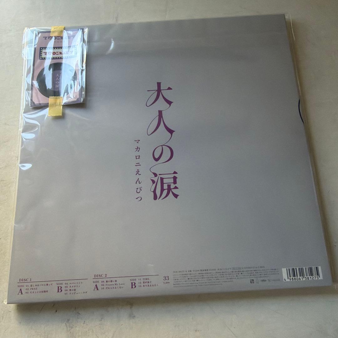 大人の涙(完全生産限定/アナログ盤) - マカロニえんぴつ [Analog]