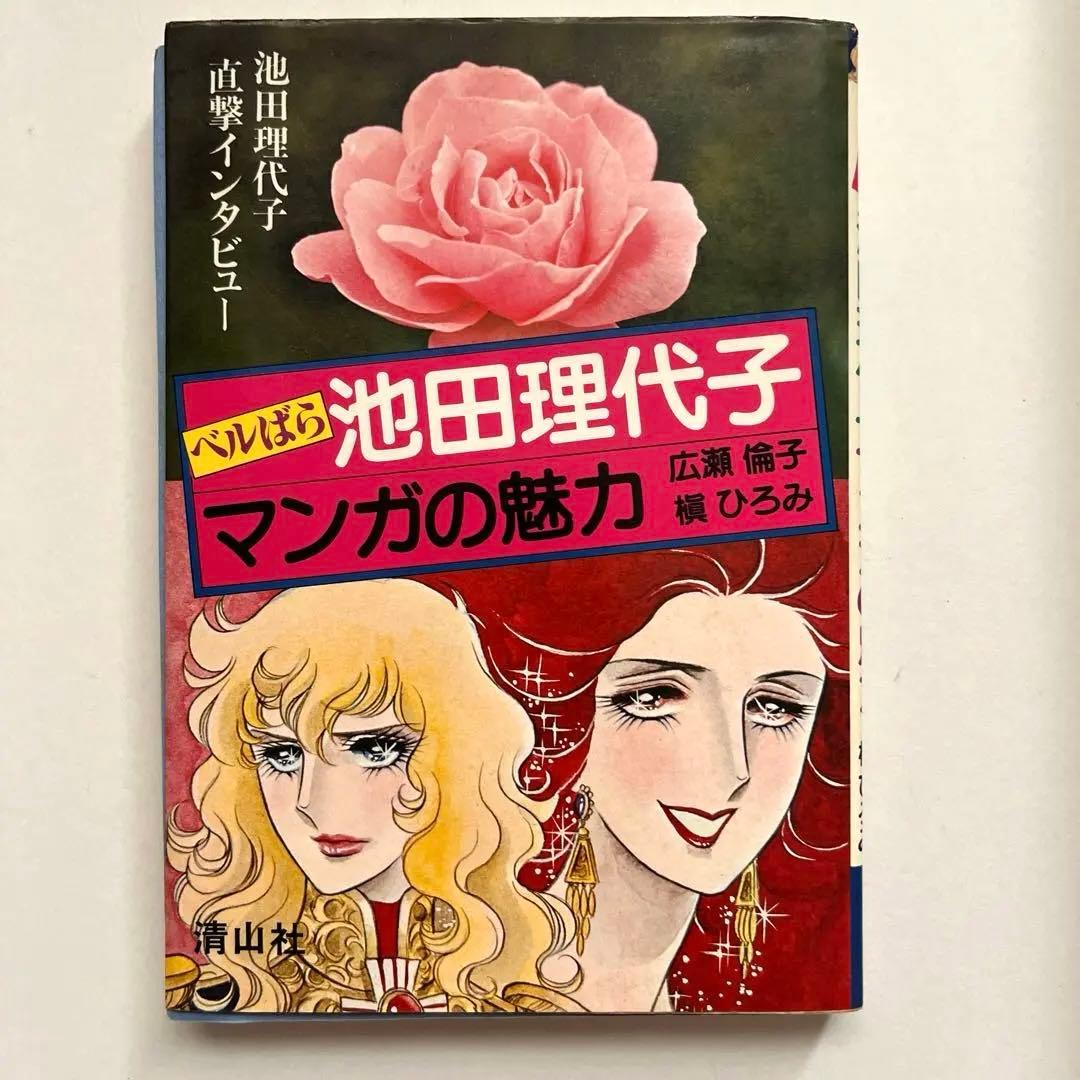 超　希少本　ベルばら　池田理代子　マンガの魅力 激レア出品