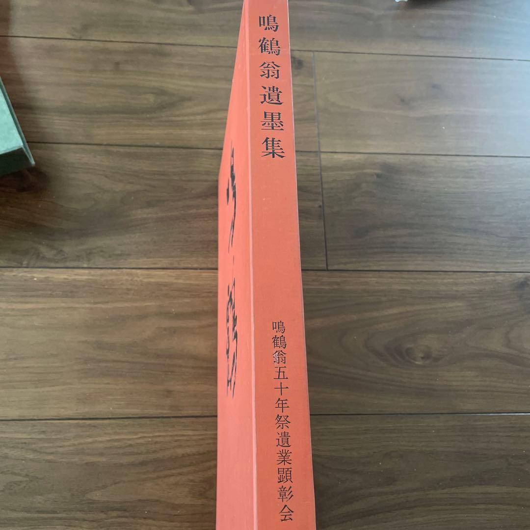 鳴鶴翁遺墨集 鳴鶴翁五十年祭遺業顕彰会 鳴鶴 作品集