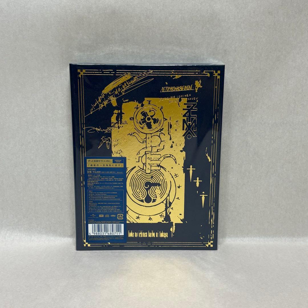 【新品未開封】ずっと真夜中でいいのに。/虚仮の一念海馬に託す【初回限定盤】