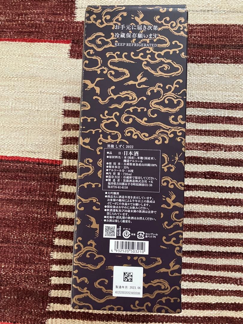 黒龍　しずく　未開封