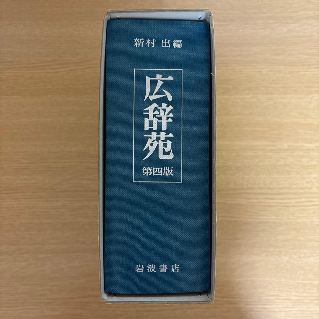 値下げ交渉OK 広辞苑 第四版 岩波書店