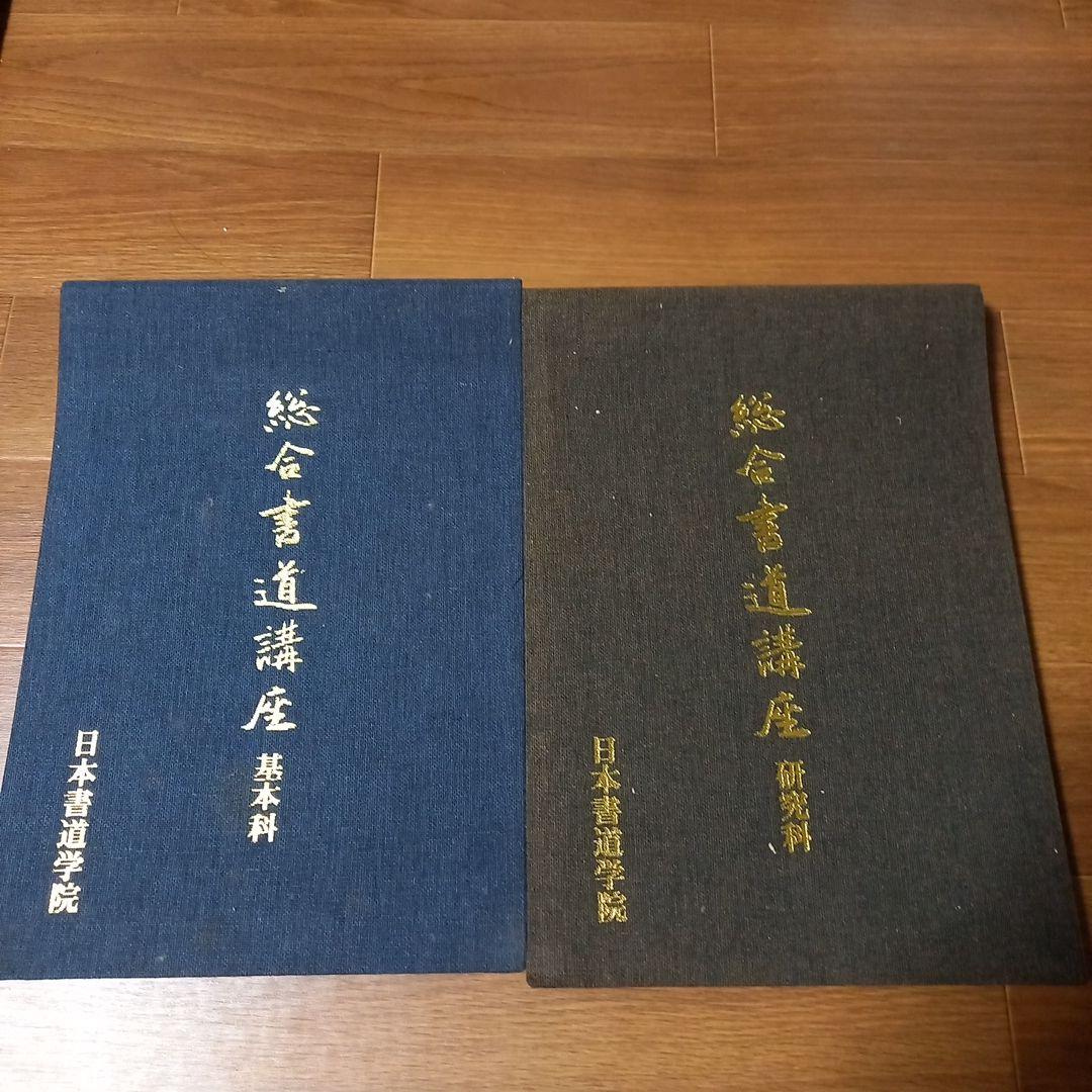 日本書道学院 総合書道講座 セット