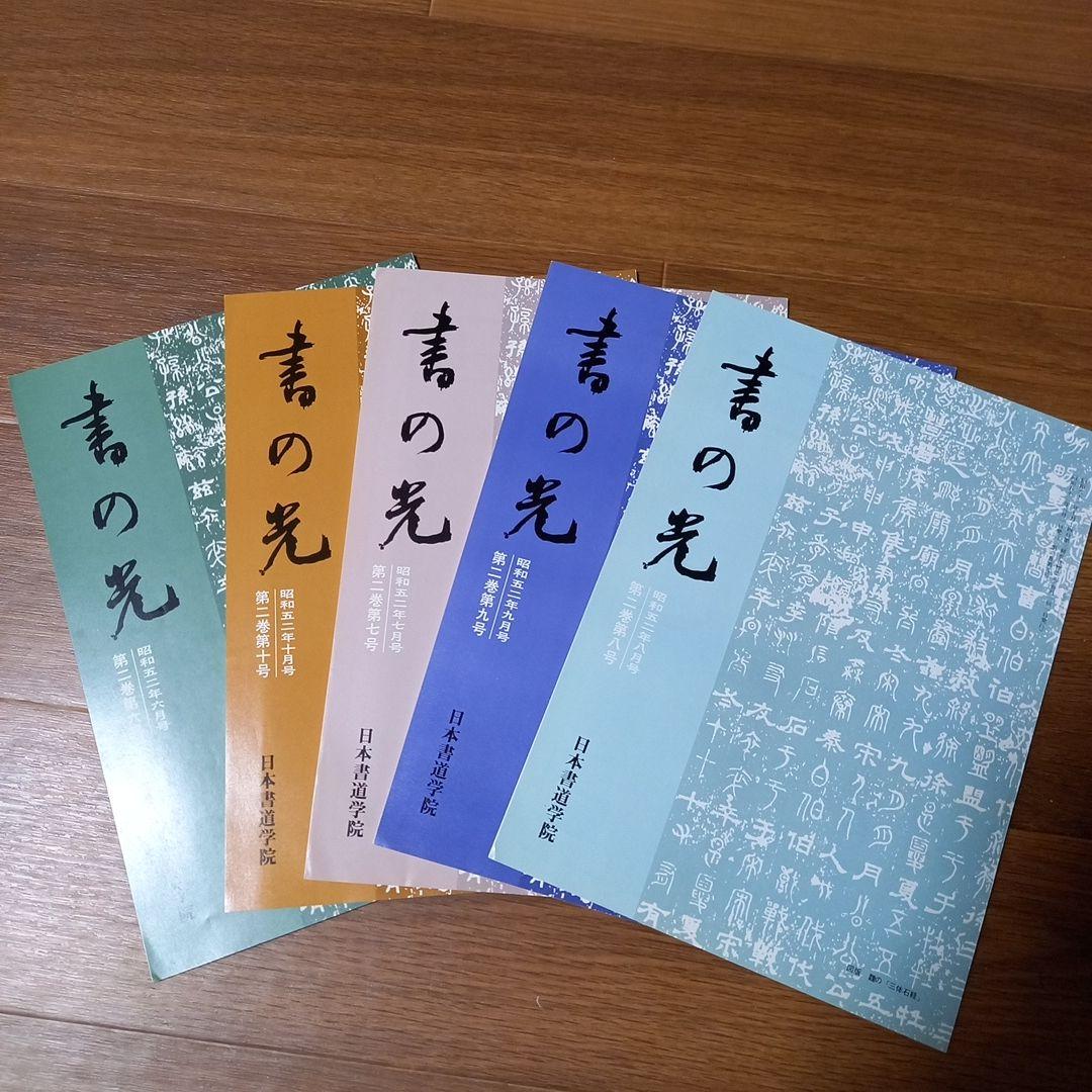 日本書道学院 総合書道講座 セット