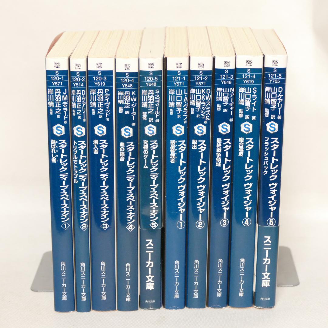 小説 スター・トレック 角川スニーカー文庫版 全10冊セット