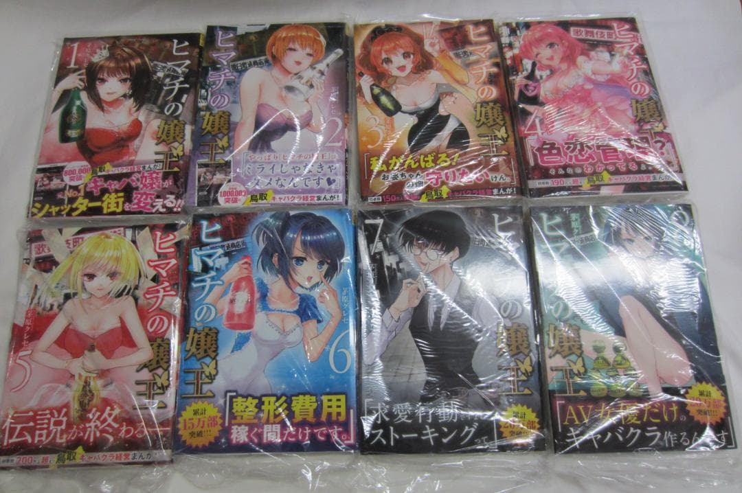 【全巻初版帯付き】ヒマチの嬢王　 1～19巻　全19巻セット