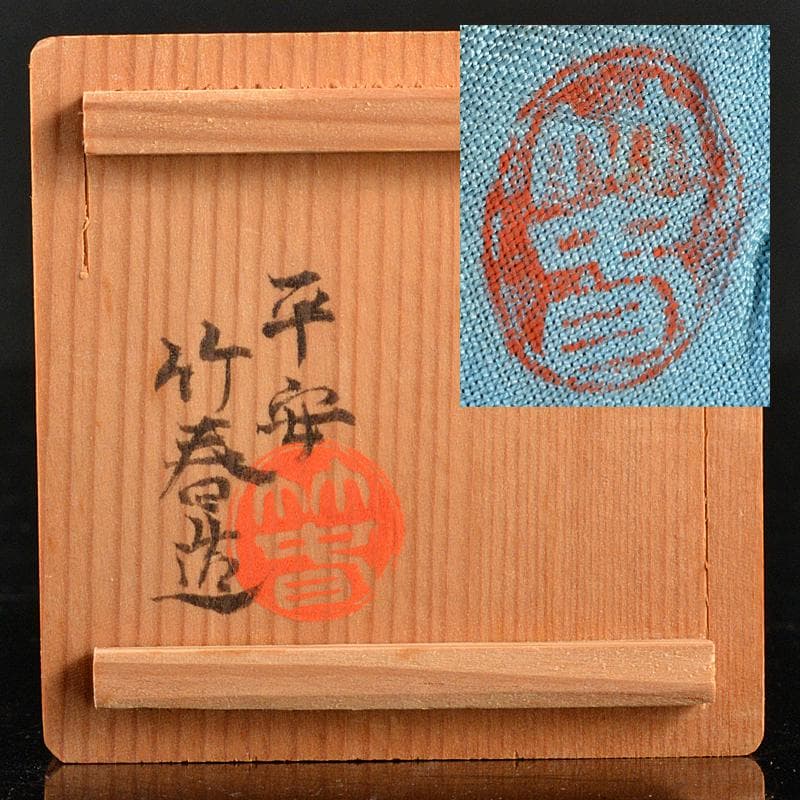 京焼　清水焼　平安竹春造　赤絵　竹ふし　酒盃　共布共箱　C　R5561