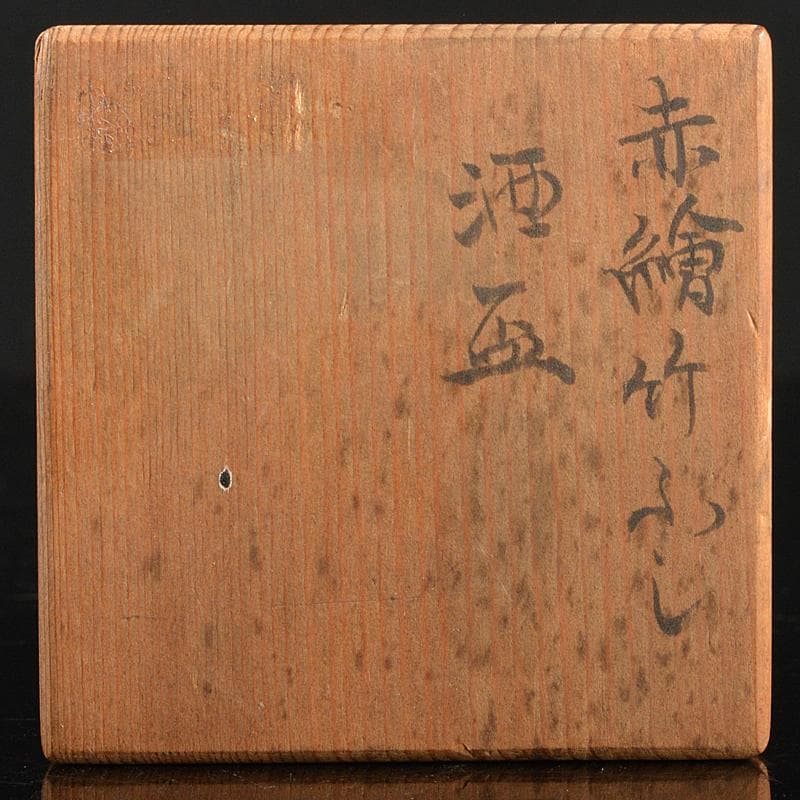 京焼　清水焼　平安竹春造　赤絵　竹ふし　酒盃　共布共箱　C　R5561