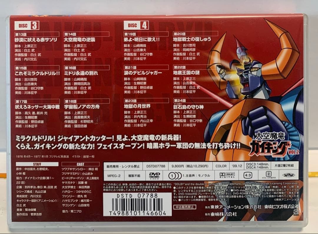 大空魔竜ガイキング VOL.2〈2枚組〉