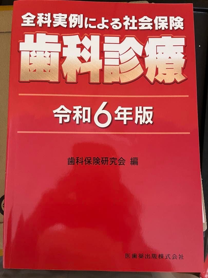 全科実制による社会保険 歯科診療 令和6年版
