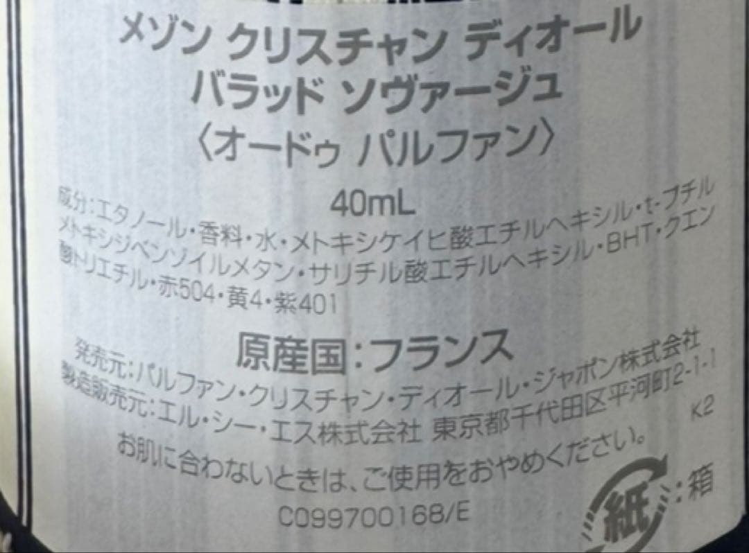 【新品未使用】ディオール バラッド ソヴァージュ オードゥパルファン 40ml