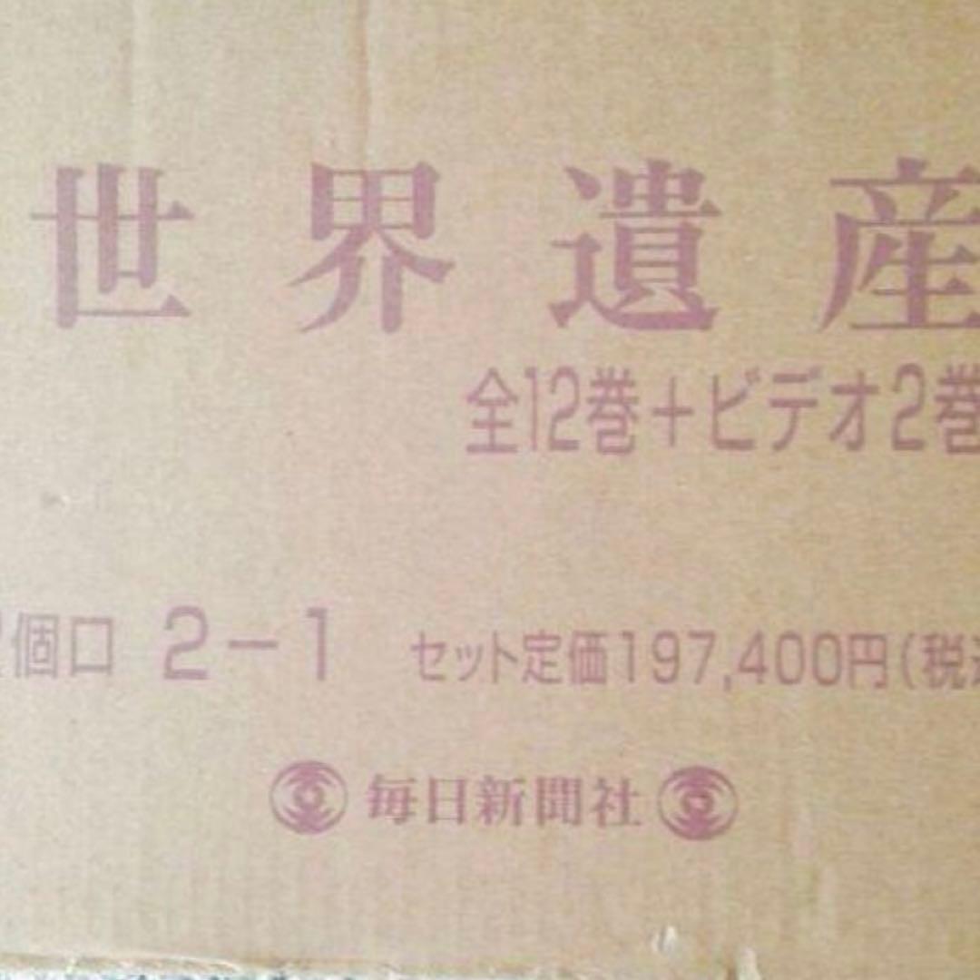 ①世界遺産 毎日新聞 写真集 美品