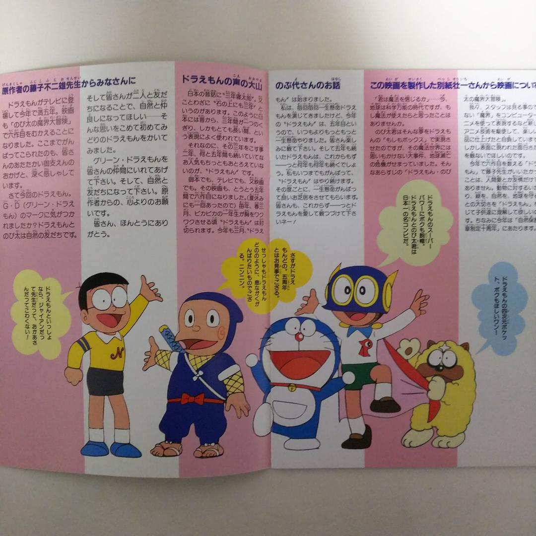 「ドラえもん のび太の魔界大冒険」パンフレット（美品・１９８４年）