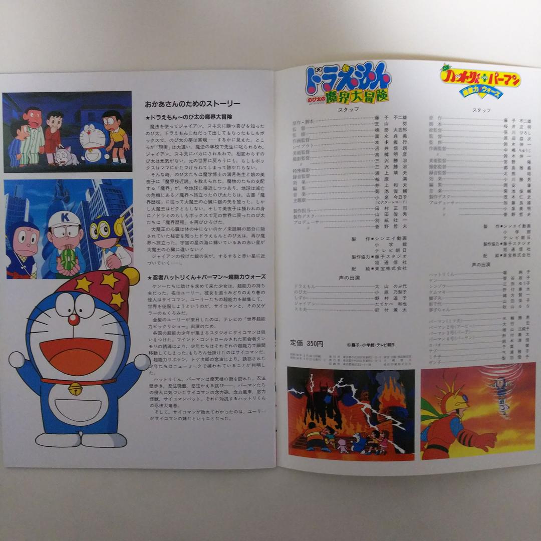 「ドラえもん のび太の魔界大冒険」パンフレット（美品・１９８４年）