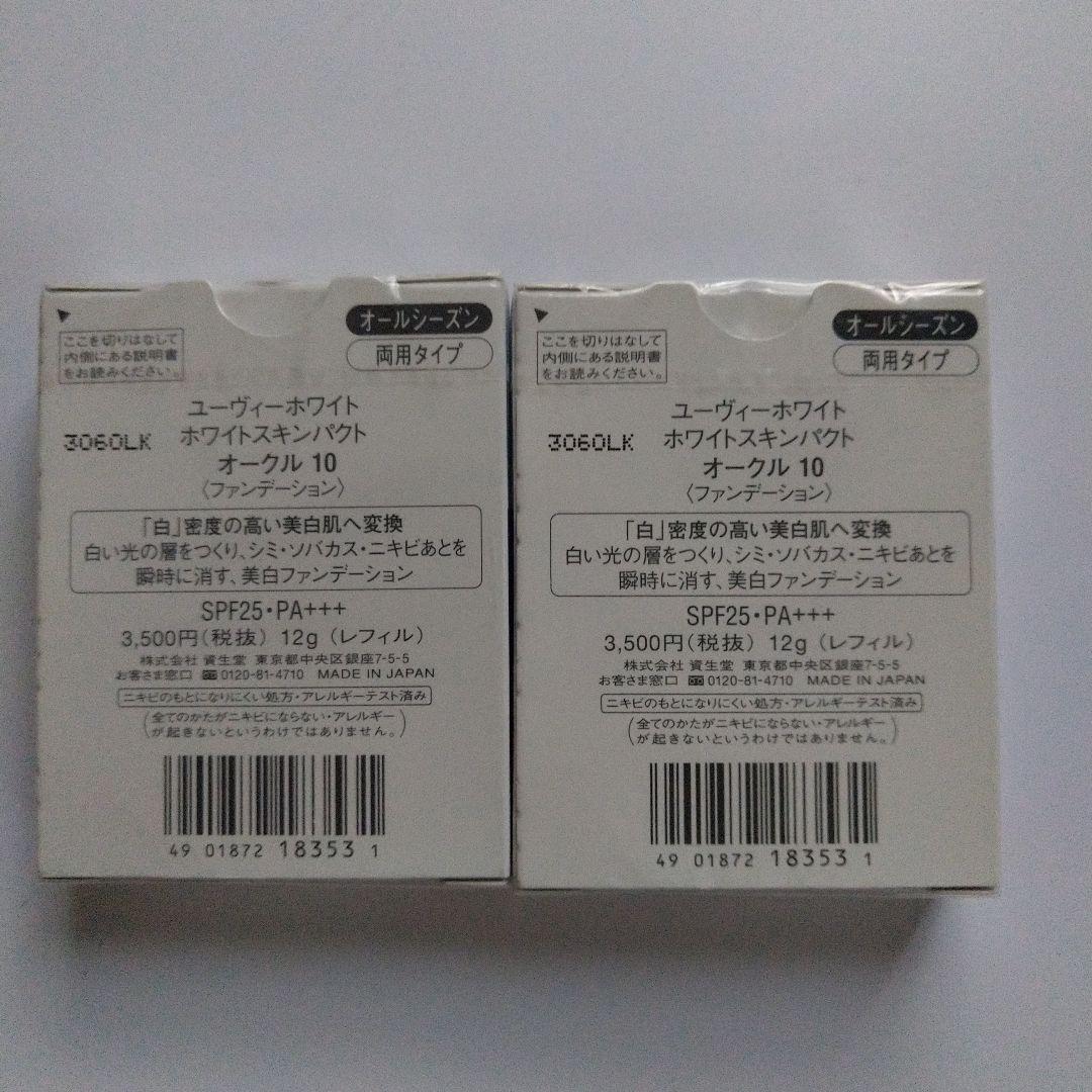 資生堂UVホワイト ホワイトスキンパクト オークル10 レフィル12g2個